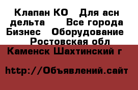 Клапан-КО2. Для асн дельта-5. - Все города Бизнес » Оборудование   . Ростовская обл.,Каменск-Шахтинский г.